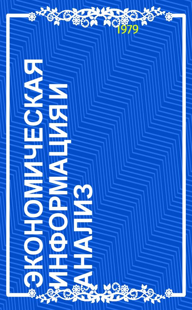 Экономическая информация и анализ : Сб. статей