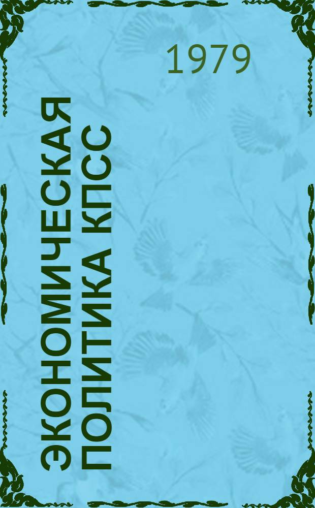 Экономическая политика КПСС
