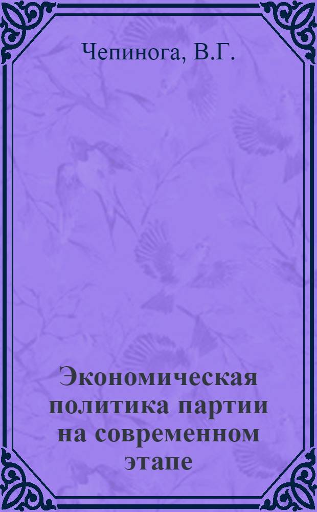Экономическая политика партии на современном этапе