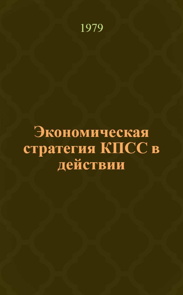 Экономическая стратегия КПСС в действии : На материалах УзССР