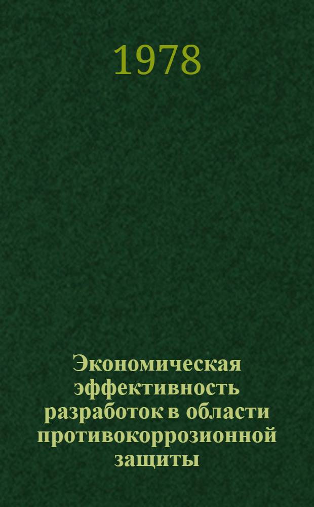 Экономическая эффективность разработок в области противокоррозионной защиты