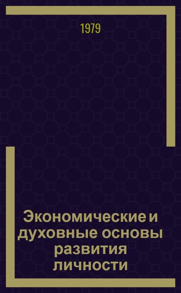 Экономические и духовные основы развития личности : Сб. статей