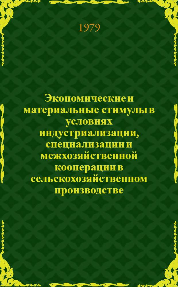 Экономические и материальные стимулы в условиях индустриализации, специализации и межхозяйственной кооперации в сельскохозяйственном производстве : Сб. науч. тр