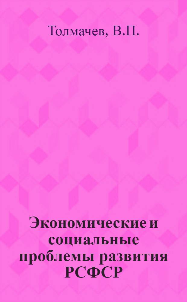 Экономические и социальные проблемы развития РСФСР