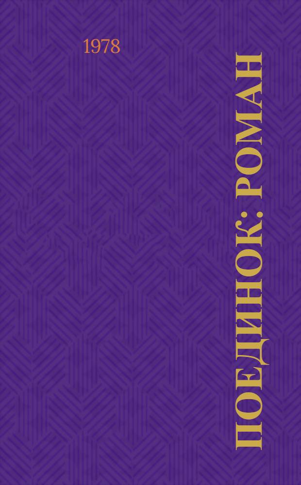 Поединок : Роман