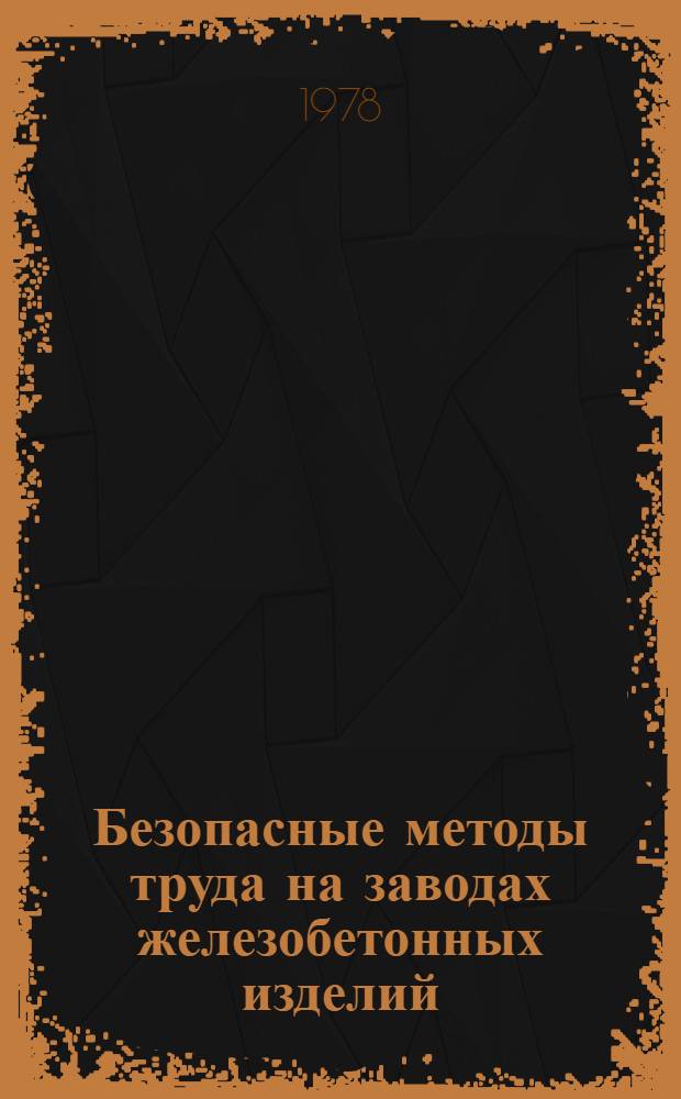 Безопасные методы труда на заводах железобетонных изделий : Рекомендации : В 3-х ч.