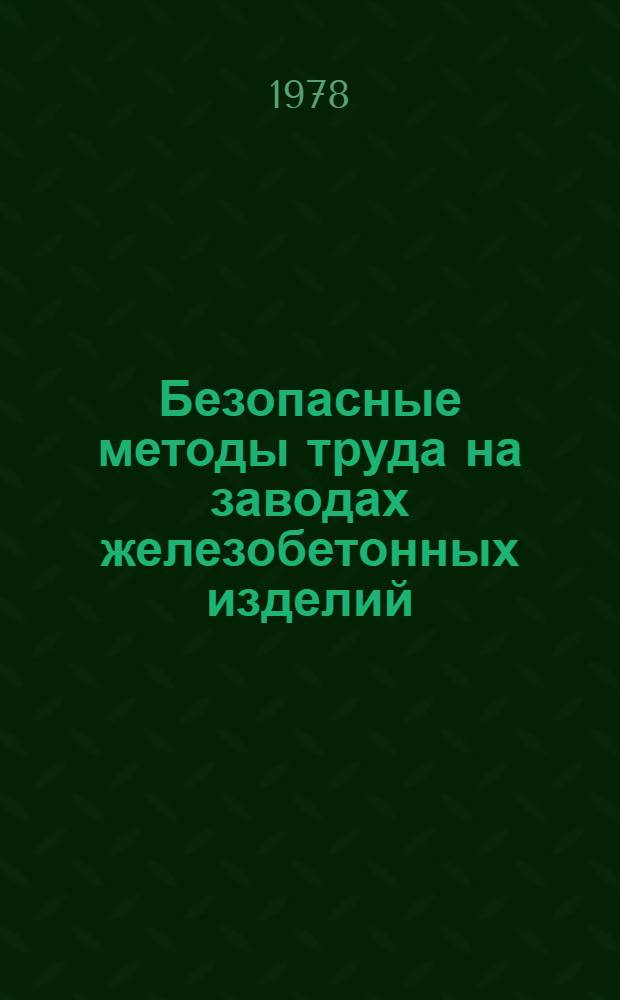 Безопасные методы труда на заводах железобетонных изделий : Рекомендации [В 3-х ч.]. Ч. 3