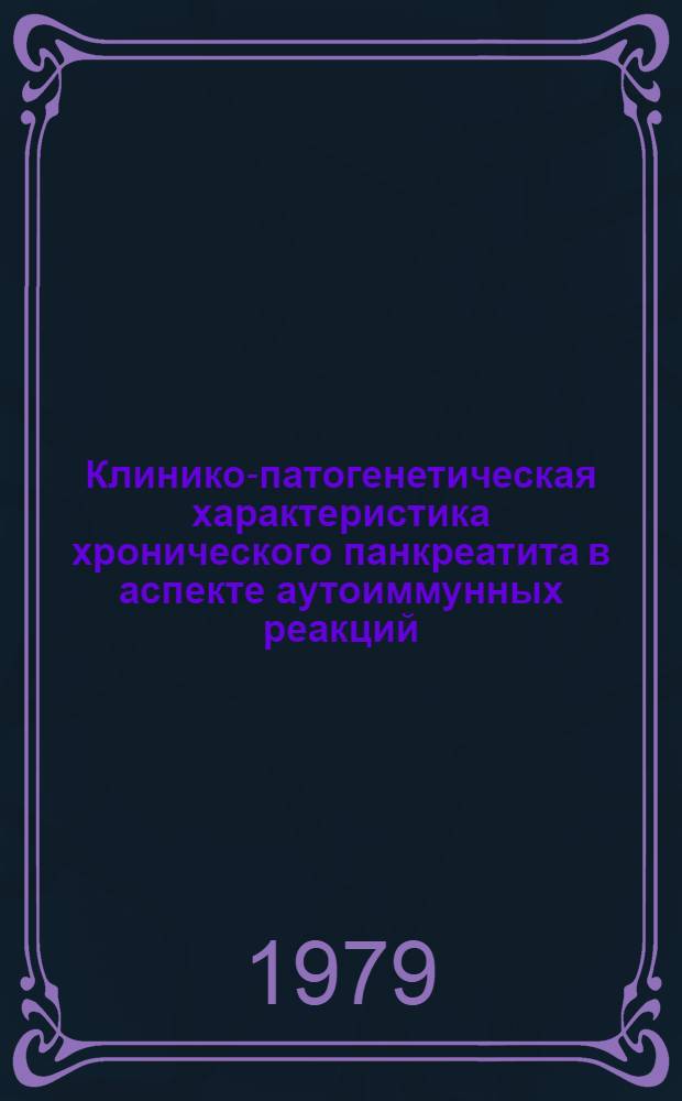 Клинико-патогенетическая характеристика хронического панкреатита в аспекте аутоиммунных реакций : Автореф. дис. на соиск. учен. степ. канд. мед. наук : (14.00.05)