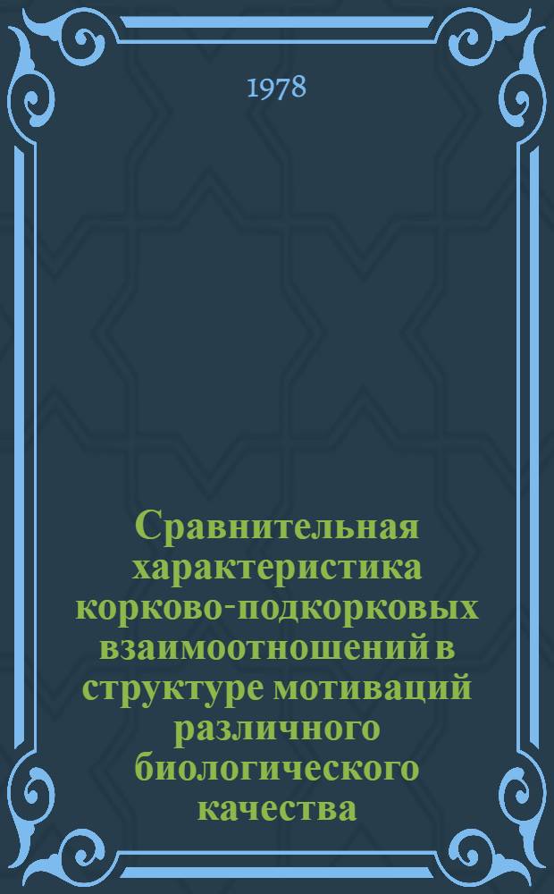 Сравнительная характеристика корково-подкорковых взаимоотношений в структуре мотиваций различного биологического качества : Автореф. дис. на соиск. учен. степ. д-ра мед. наук : (14.00.17)