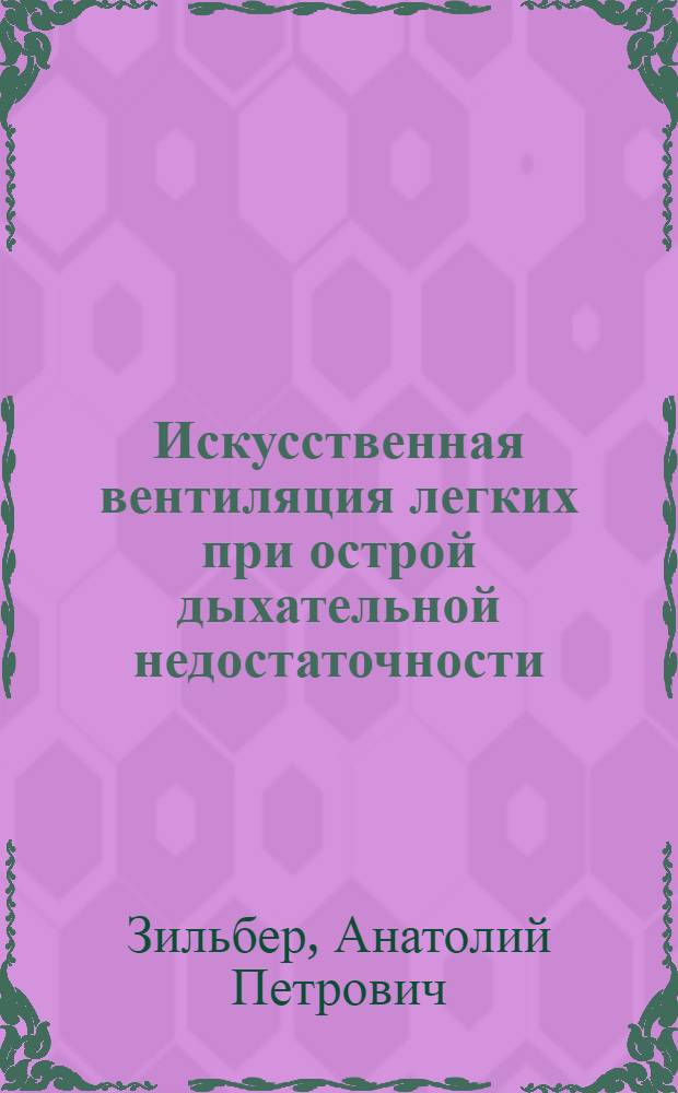 Искусственная вентиляция легких при острой дыхательной недостаточности