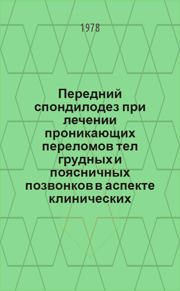 Передний спондилодез при лечении проникающих переломов тел грудных и поясничных позвонков в аспекте клинических, биохимических и экономических показателей : Автореф. дис. на соиск. учен. степ. канд. мед. наук : (14.00.22)