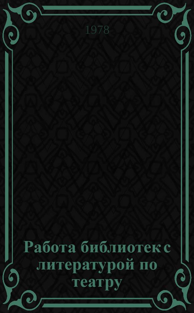 Работа библиотек с литературой по театру : Метод. рекомендации