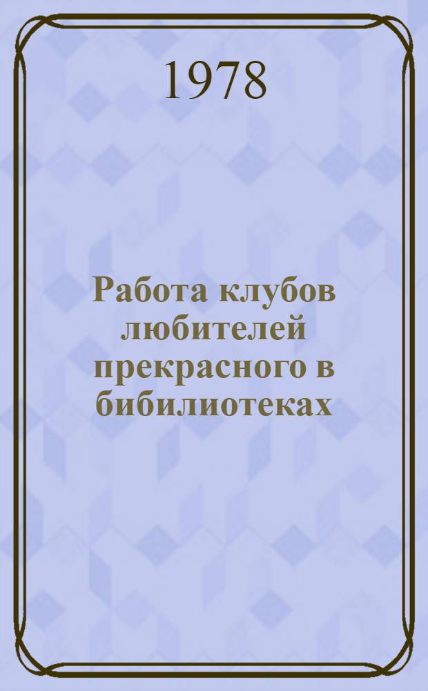 Работа клубов любителей прекрасного в бибилиотеках : Метод. рекомендации