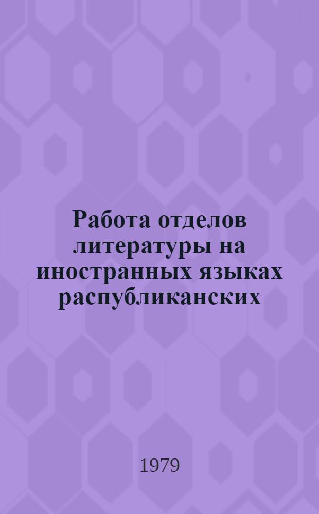 Работа отделов литературы на иностранных языках распубликанских (АССР), краевых, областных библиотек : (Метод. рекомендации)