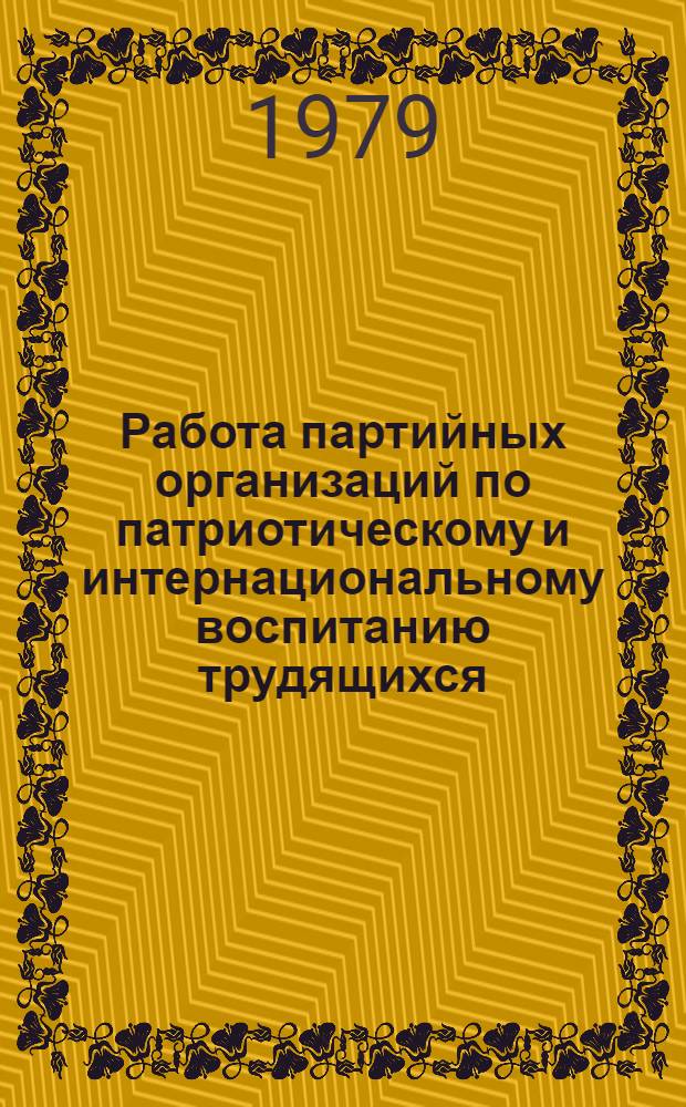 Работа партийных организаций по патриотическому и интернациональному воспитанию трудящихся : (список лит. в помощь парт. и сов. работнику)