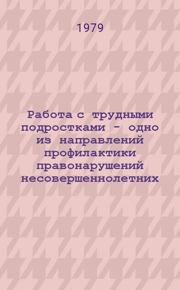 Работа с трудными подростками - одно из направлений профилактики правонарушений несовершеннолетних : (Метод. рекомендации для клас. руководителей, воспитателей школ и дет. комнат милиции)