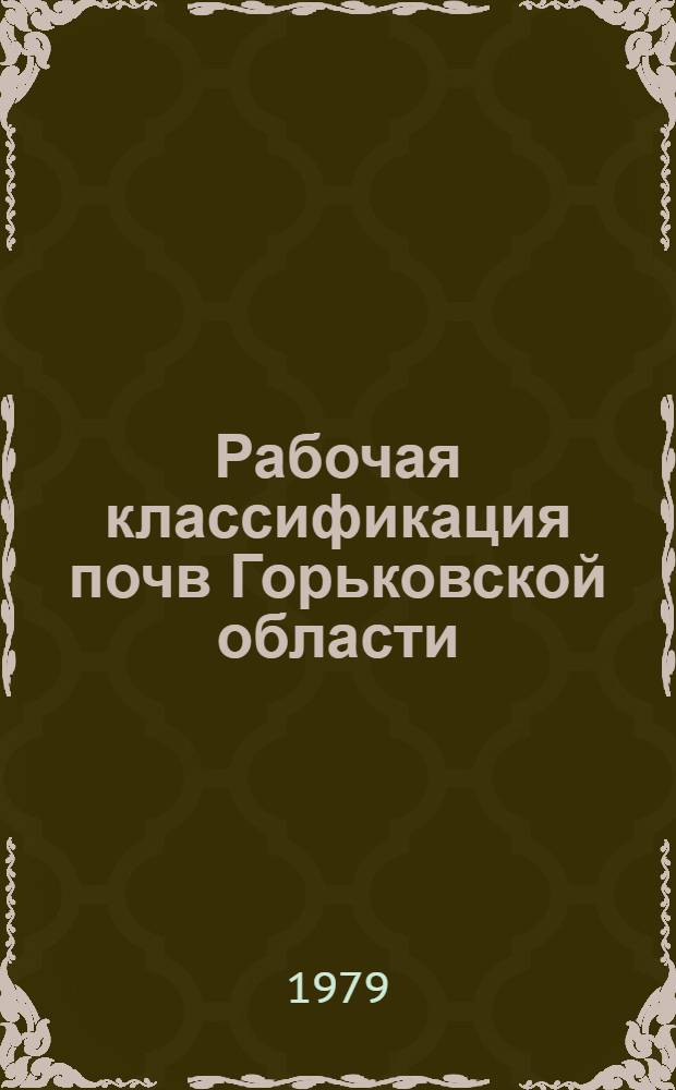 Рабочая классификация почв Горьковской области : Учеб. пособие для студентов сельхозинститута