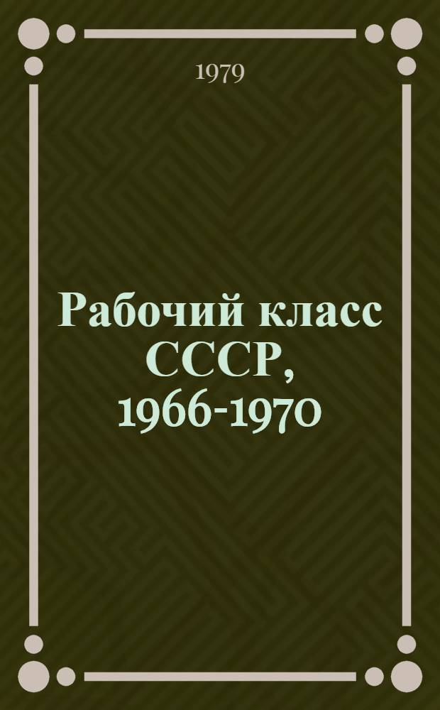 Рабочий класс СССР, 1966-1970