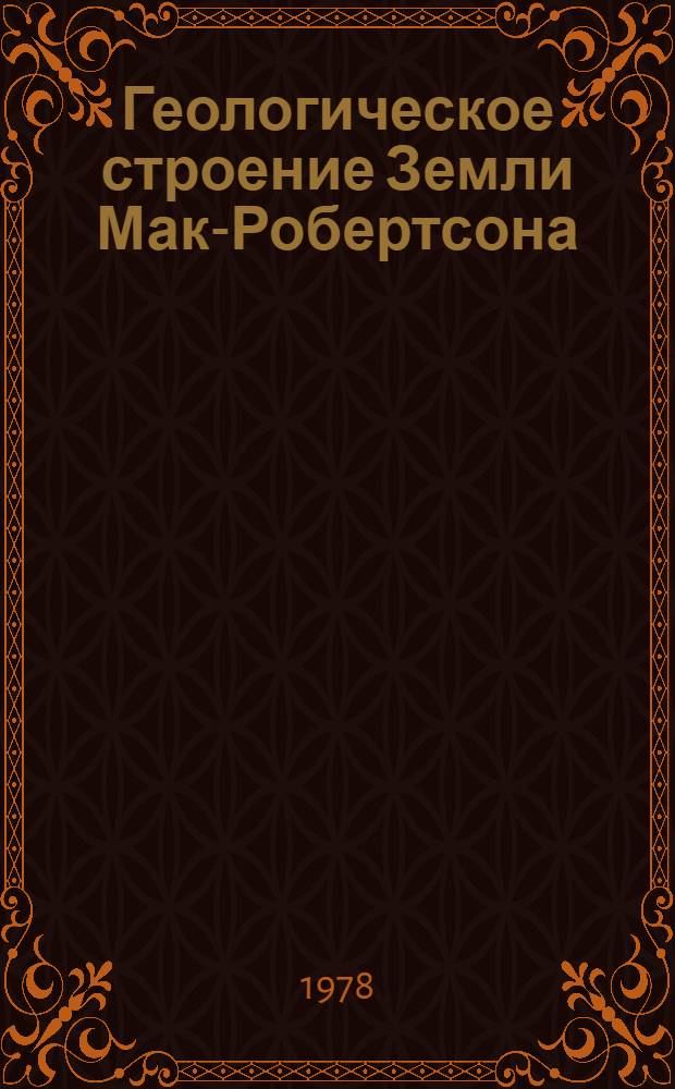 Геологическое строение Земли Мак-Робертсона : (Вост. Антарктида)