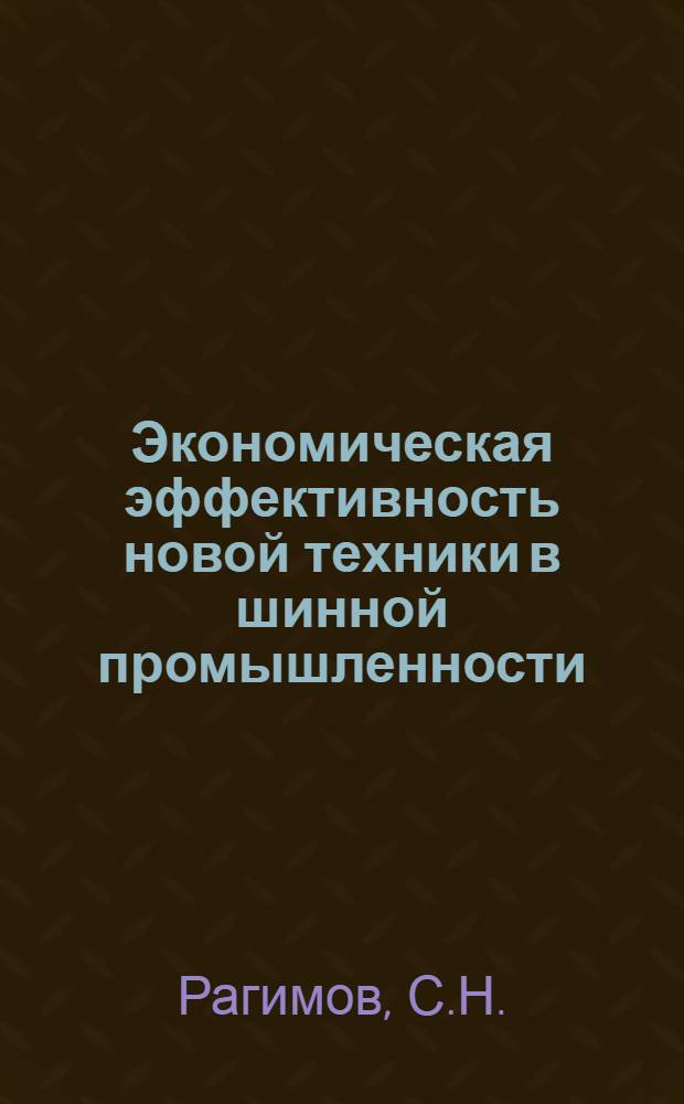 Экономическая эффективность новой техники в шинной промышленности