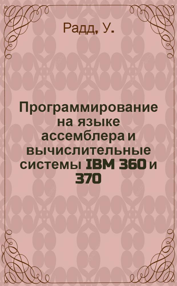 Программирование на языке ассемблера и вычислительные системы IBM 360 и 370