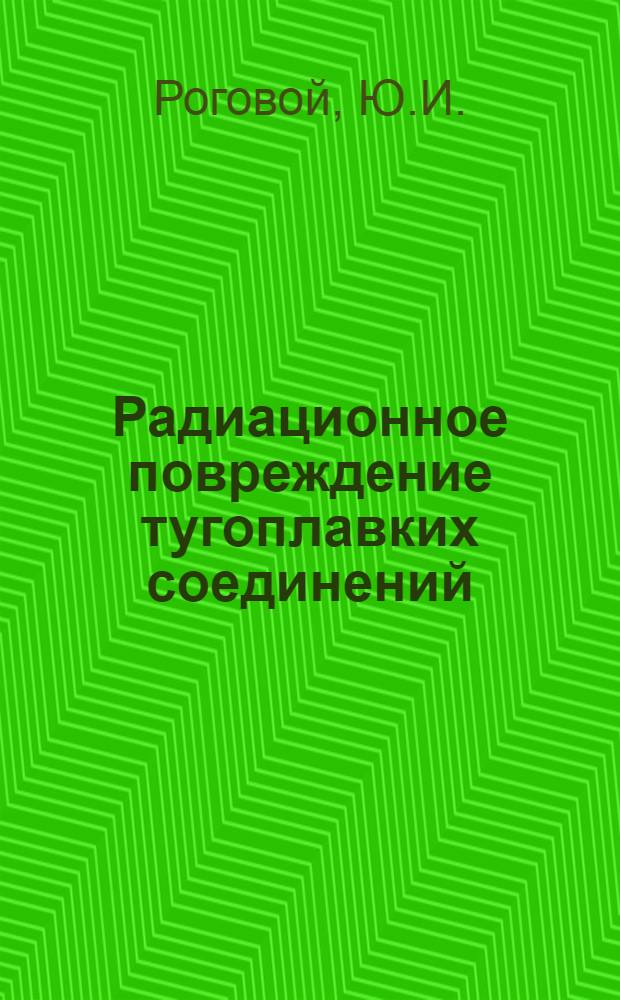 Радиационное повреждение тугоплавких соединений