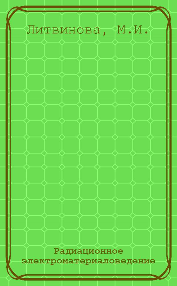 Радиационное электроматериаловедение