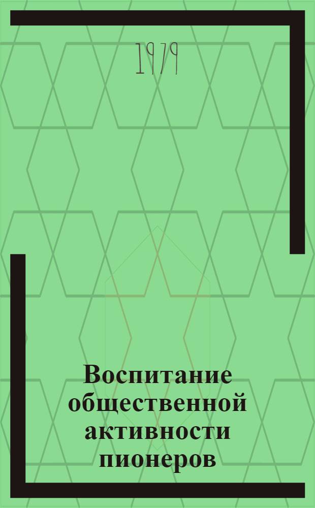 Воспитание общественной активности пионеров