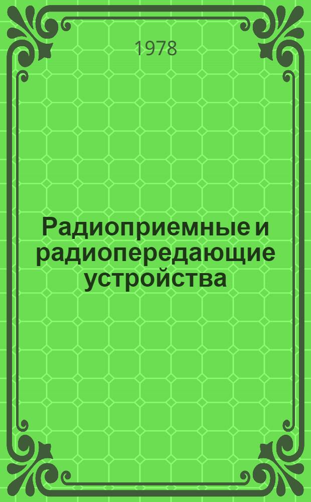 Радиоприемные и радиопередающие устройства : Темат. сб