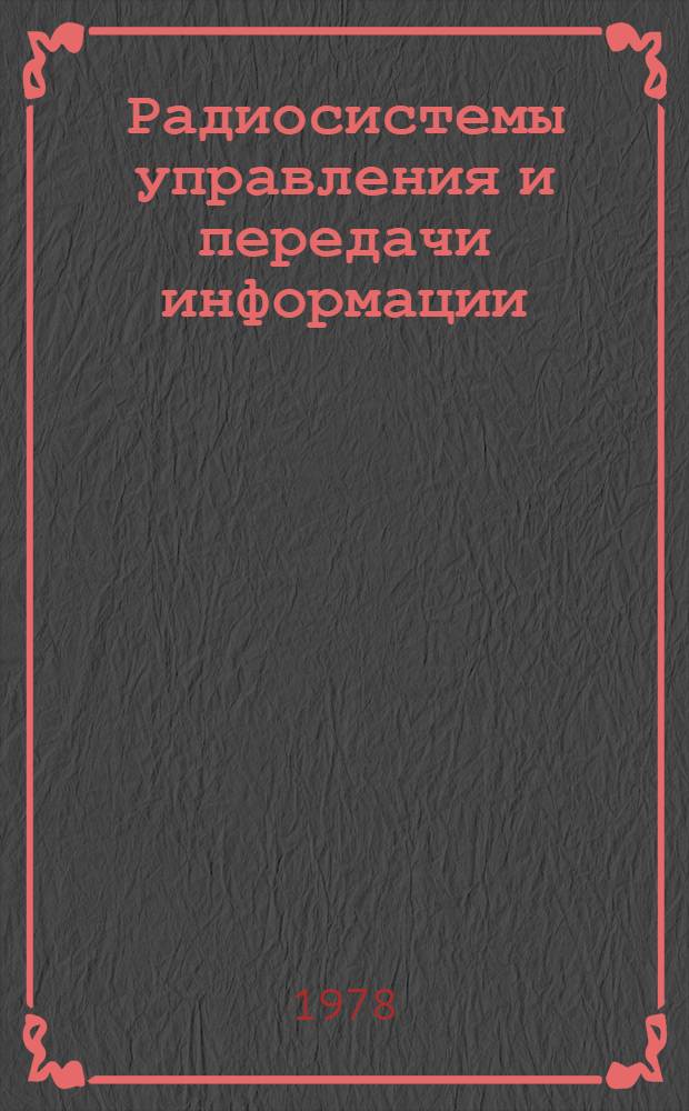 Радиосистемы управления и передачи информации : Сб. статей
