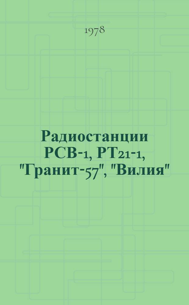 Радиостанции РСВ-1, РТ21-1, "Гранит-57", "Вилия" : Техн. обслуж