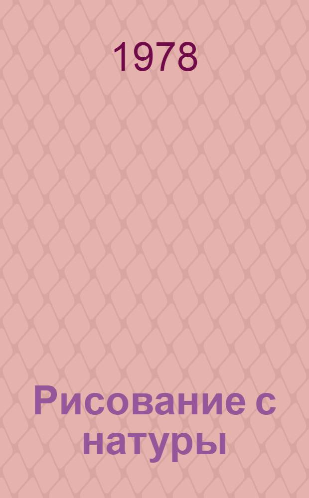 Рисование с натуры