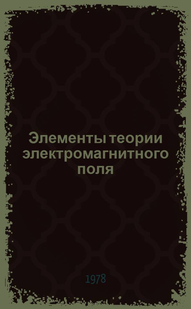 Элементы теории электромагнитного поля : Конспект лекций