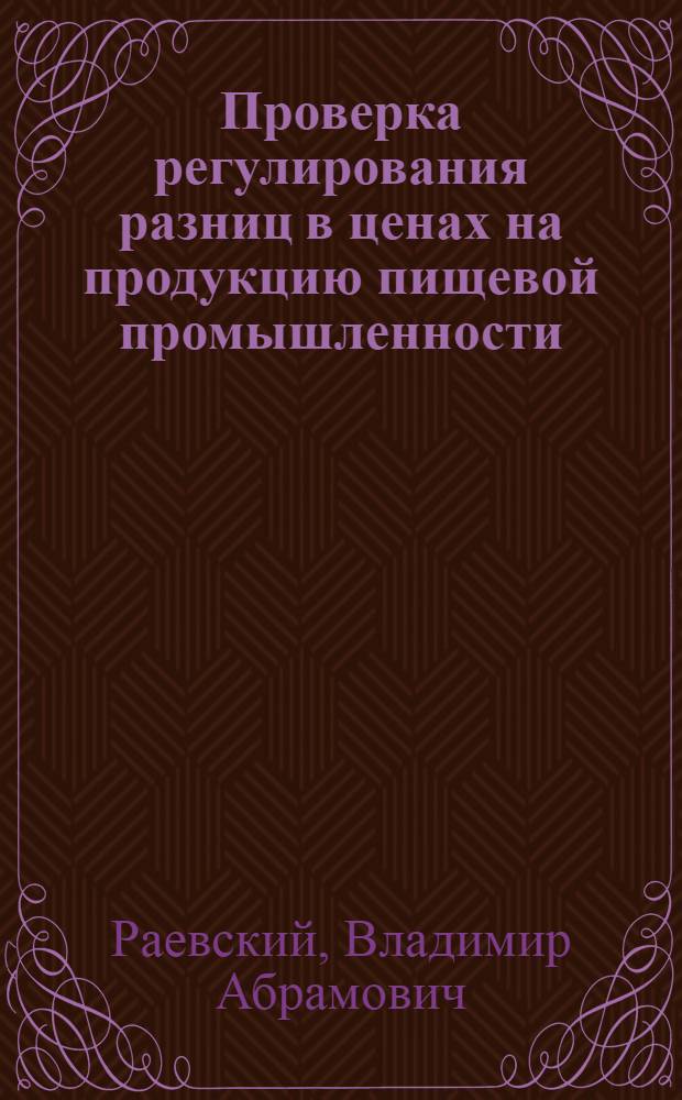 Проверка регулирования разниц в ценах на продукцию пищевой промышленности
