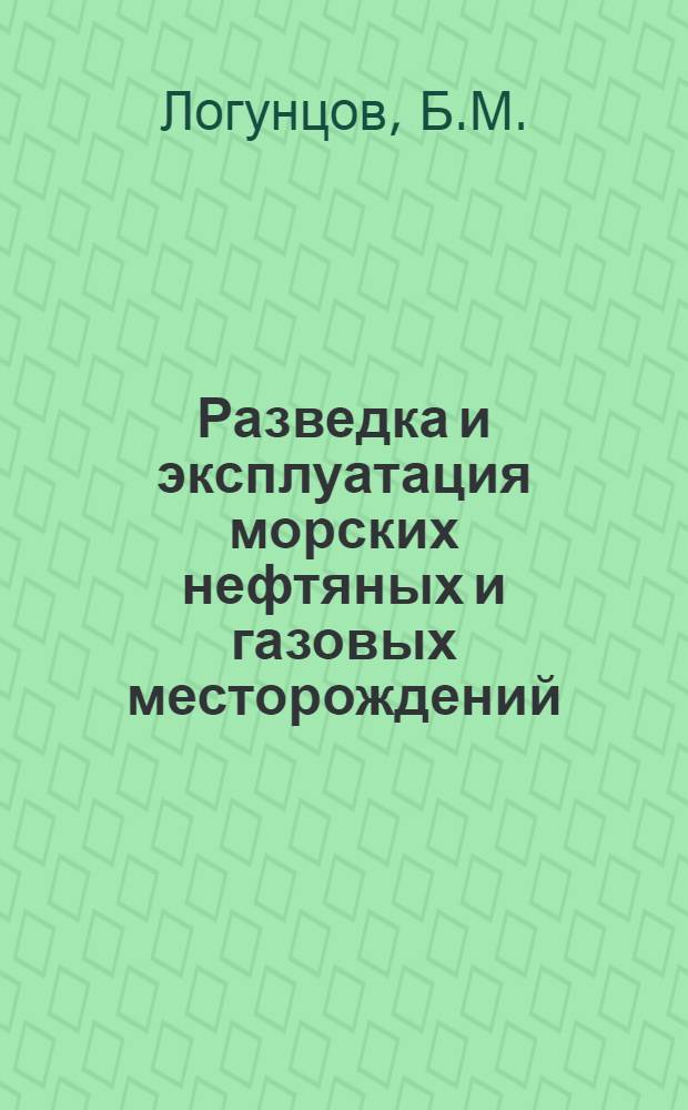 Разведка и эксплуатация морских нефтяных и газовых месторождений