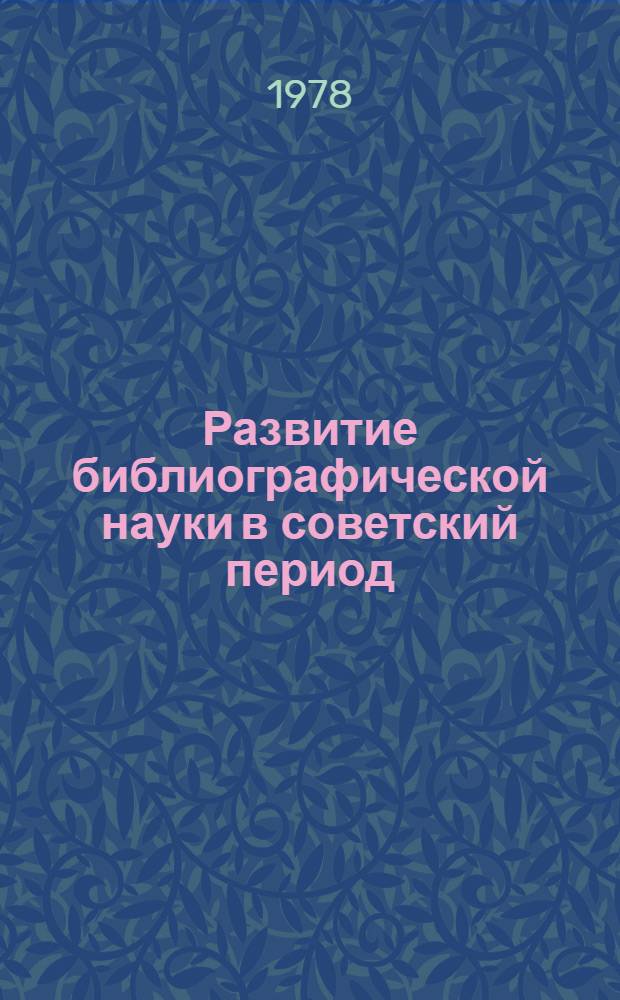 Развитие библиографической науки в советский период : Сб. статей
