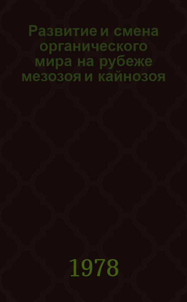 Развитие и смена органического мира на рубеже мезозоя и кайнозоя : Позвоночные