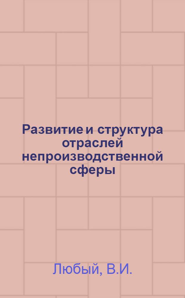 Развитие и структура отраслей непроизводственной сферы