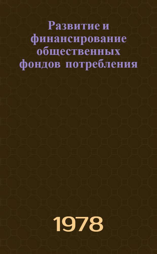 Развитие и финансирование общественных фондов потребления