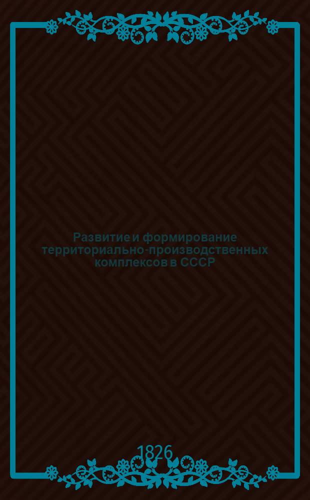 Развитие и формирование территориально-производственных комплексов в СССР : Указ. лит. ..