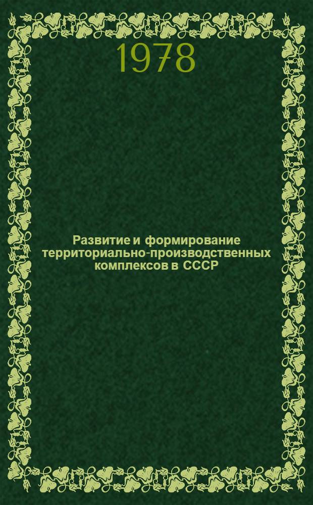 Развитие и формирование территориально-производственных комплексов в СССР : Указ. лит. ... ... за 1973-1977 гг.