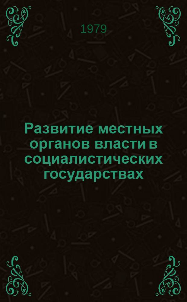 Развитие местных органов власти в социалистических государствах : Сб. статей