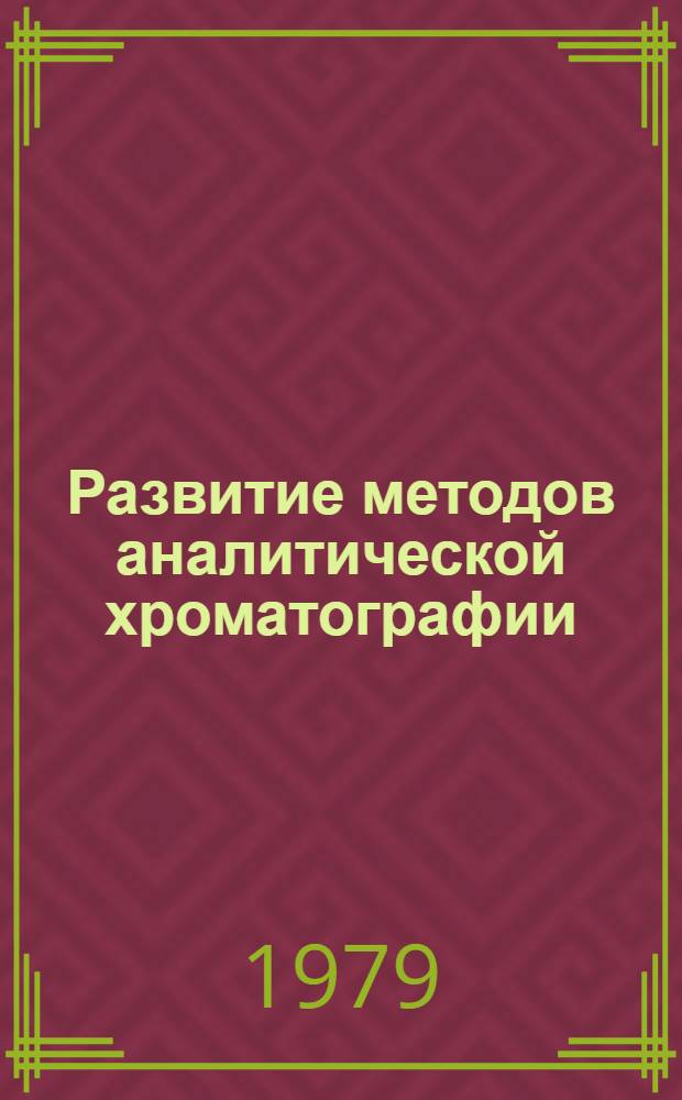 Развитие методов аналитической хроматографии : Сб. тр. по газовой хроматографии