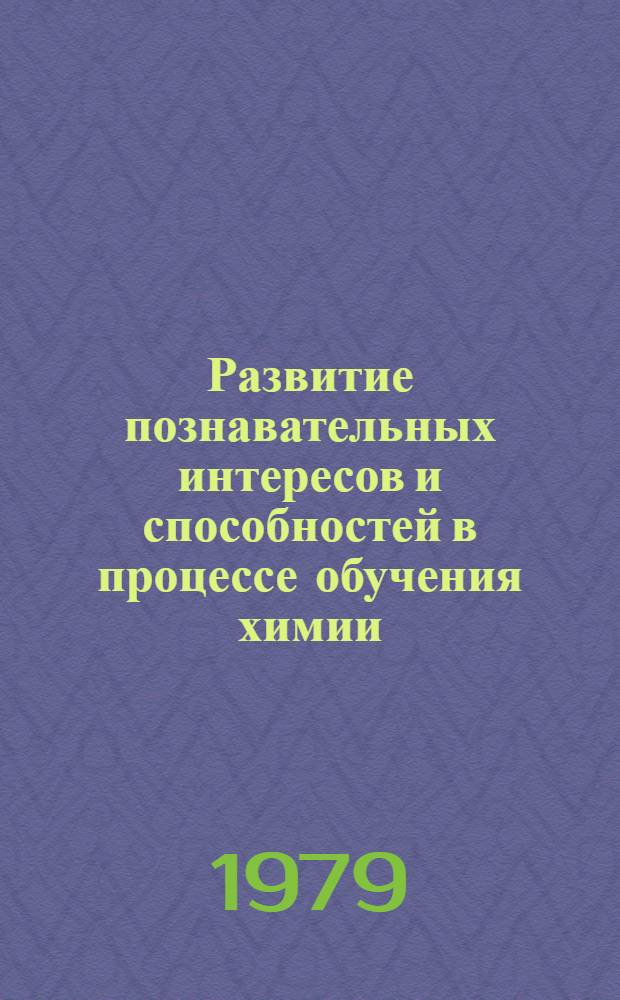 Развитие познавательных интересов и способностей в процессе обучения химии : Респ. сб. науч. тр