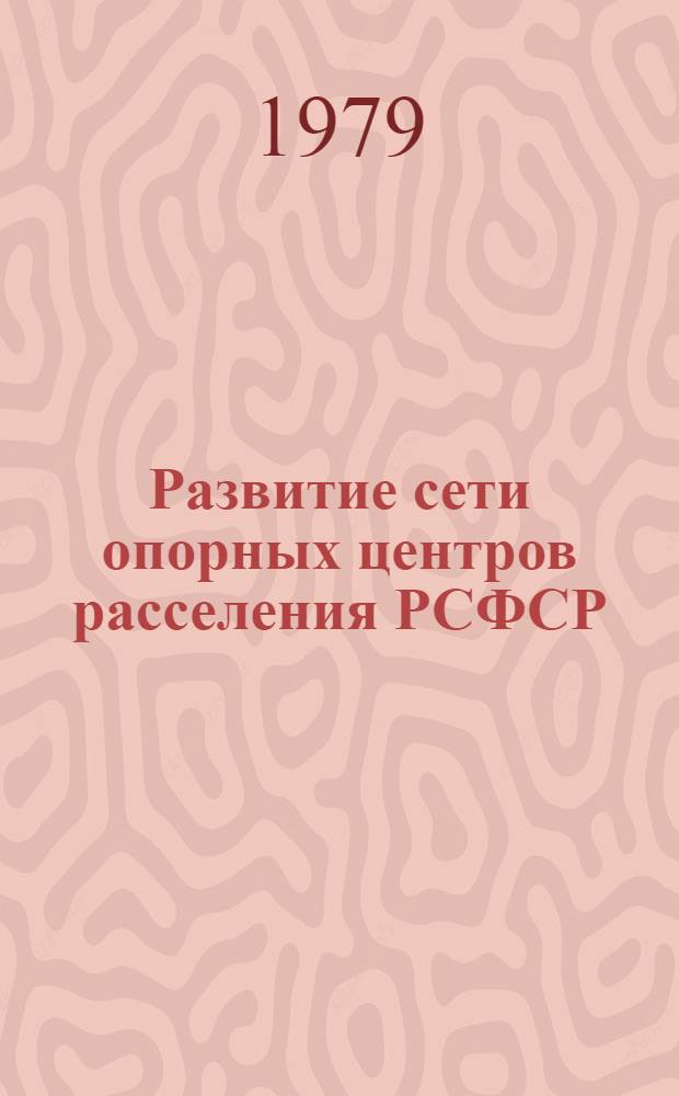 Развитие сети опорных центров расселения РСФСР : (Вопр. методики)