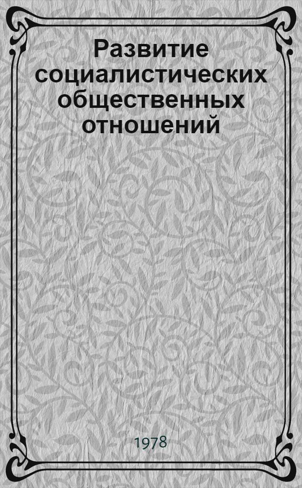 Развитие социалистических общественных отношений : Вопр. науч. коммунизма : Межвуз. сб