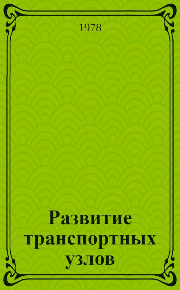 Развитие транспортных узлов : [В 2 т. Т. 2 : Методы расчета мощностей устройств транспортных узлов