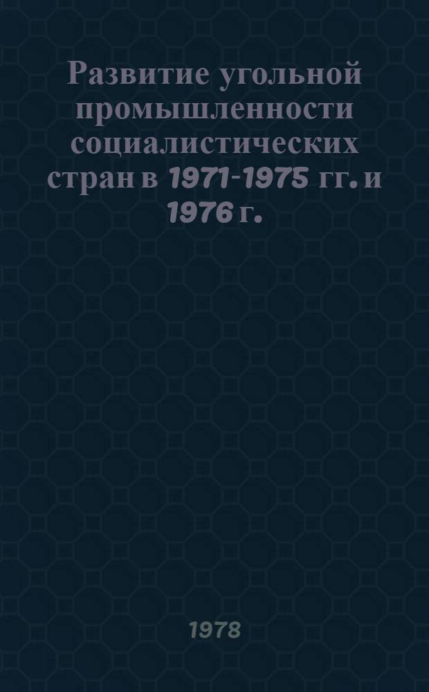 Развитие угольной промышленности социалистических стран в 1971-1975 гг. и 1976 г. : Обзор