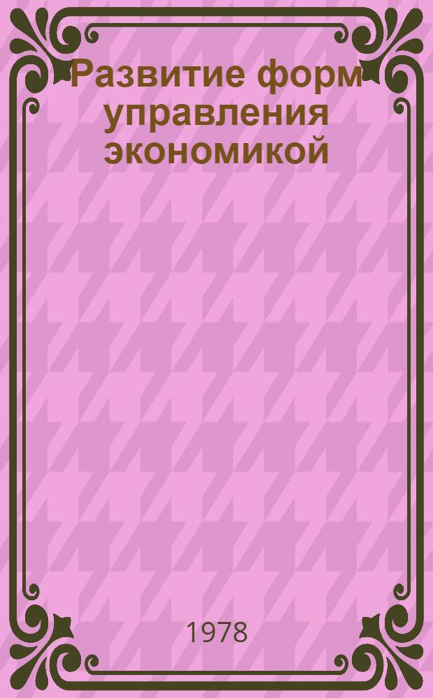 Развитие форм управления экономикой