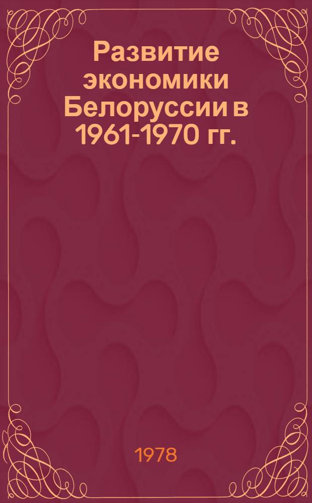 Развитие экономики Белоруссии в 1961-1970 гг.